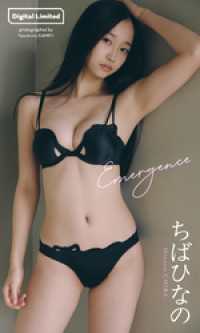 【デジタル限定】ちばひなの写真集「Emergence」 週プレ PHOTO BOOK