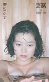 週プレ PHOTO BOOK<br> 【デジタル限定】園凜写真集「夢について」
