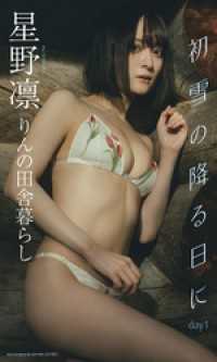 【デジタル限定】星野凛写真集「初雪の降る日に day1」 週プレ PHOTO BOOK