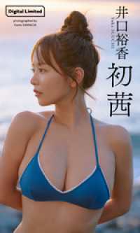 【デジタル限定】井口裕香写真集「初茜」 週プレ PHOTO BOOK