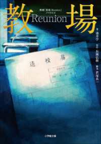 映画「教場　Ｒｅｕｎｉｏｎ」ノベライズ 小学館文庫