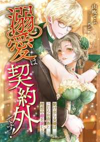 溺愛は契約外です! ～駆け出し女優はこじらせ貴族と理想の恋を演じる～ こはく文庫