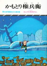 まんが日本昔ばなし　かもとり権兵衛