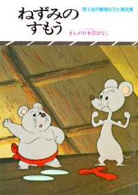 まんが日本昔ばなし　ねずみのすもう