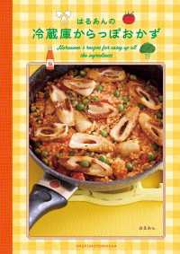 【電子版限定特典レシピつき】はるあんの冷蔵庫からっぽおかず