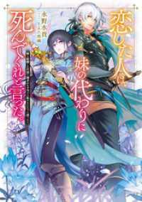 恋した人は、妹の代わりに死んでくれと言った。小説1～7巻セット