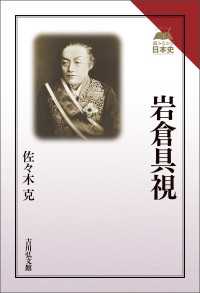 岩倉具視 読みなおす日本史