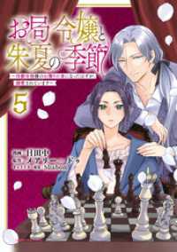 お局令嬢と朱夏の季節　～冷徹宰相様のお飾りの妻になったはずが、溺愛されています～５