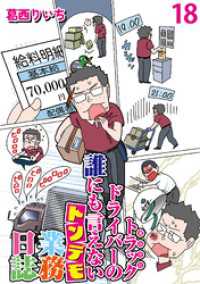 運送会社トラックドライバーの誰にも言えないトンデモ業務日誌 【せらびぃ連載版】（18） コミックエッセイ　せらびぃ