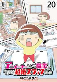 アニメーターという職業はやっぱり超絶ブラックでした 【せらびぃ連載版】（20） コミックエッセイ　せらびぃ