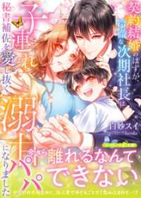契約結婚のはずが、冷徹な次期社長は子連れ秘書補佐を愛し抜く溺甘パパになりました マーマレード文庫