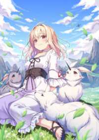 角うさぎなのですよ！～最弱魔物から神獣目指して生き抜くのです！～【電子書籍限定書き下ろしSS付き】