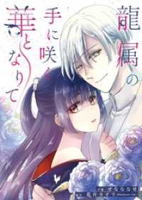 龍属の手に咲く華となりて 2 トレモア・ロマンス