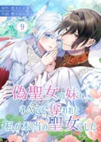 トレモア・ロマンス<br> 偽聖女の妹にすべてを奪われた私が本当の聖女でした 9