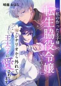 私の作った王子様～転生脇役令嬢なのに、シナリオから外れて王太子に愛されてます～ - 6 トレモア・ロマンス