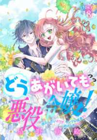 異世界転生LaLa<br> どうあがいても悪役令嬢！～改心したいのですが、ヤンデレ従者から逃げられません～［1話売り］　story18