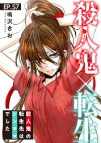 素敵なロマンス<br> 殺人鬼×転生～殺人鬼の転生先はシンママでした～57