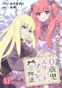 少女宣言<br> 0歳児スタートダッシュ物語【フルカラー版】53