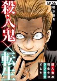 素敵なロマンス<br> 殺人鬼×転生～殺人鬼の転生先はシンママでした～56