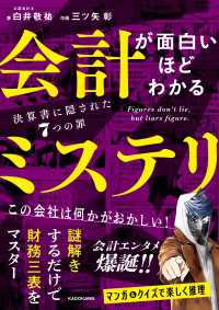 会計が面白いほどわかるミステリ　決算書に隠された７つの罪