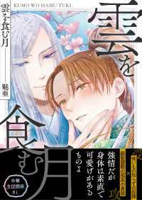 雲を食む月 BL☆美少年ブック