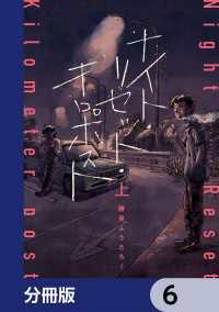 カドコミ<br> ナイト・リセット・キロポスト【分冊版】　6