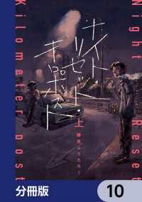 カドコミ<br> ナイト・リセット・キロポスト【分冊版】　10