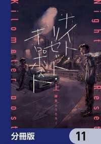 カドコミ<br> ナイト・リセット・キロポスト【分冊版】　11