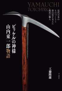 ピッケルの神様 山内東一郎物語 近代日本のものづくりと登山史を支えた孤高の職人 山と溪谷社