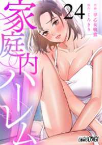 コミックおじぎ<br> 家庭内ハーレム（24）