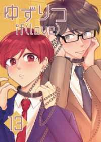 ゆずりつ if(love) 13巻 揺動フラグ Blend