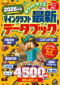 100％ムックシリーズ　ポケットサイズ マインクラフト最新データブック 2026年版 １００％ムックシリーズ