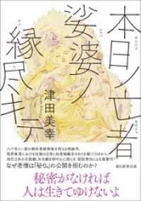 本日ノ亡者 娑婆ノ縁尽キテ