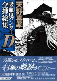 吸血鬼ハンターD全挿絵集