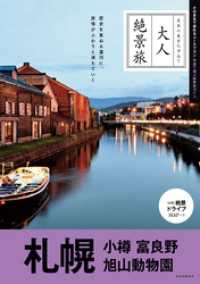 大人絶景旅　札幌 小樽 富良野 旭山動物園