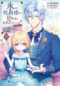 氷の侯爵様に甘やかされたいっ！～シリアス展開しかない幼女に転生してしまった私の奮闘記～@COMIC 第6巻