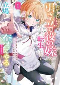 乙女ゲームヒロインの『引き立て役の妹』に転生したので立場を奪ってやることにした@COMIC 第1巻