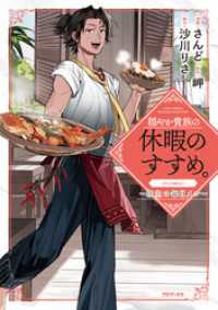 穏やか貴族の休暇のすすめ。@COMIC ～宿主の毎日メシ～ 第1巻 コロナ・コミックス