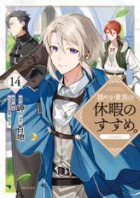 穏やか貴族の休暇のすすめ。@COMIC 第14巻 コロナ・コミックス