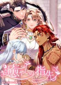 癒やしの指先　第33話　聖女の証明【タテヨミ】 ホンコミックス