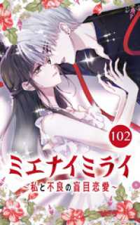 ミエナイミライ～私と不良の盲目恋愛～【タテヨミ】102 Mangaflick