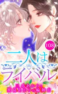 二人はライバル～三島あかりと箕島あかりの輪舞曲～【タテヨミ】108 Mangaflick