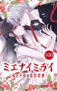 ミエナイミライ～私と不良の盲目恋愛～【タテヨミ】100 Mangaflick