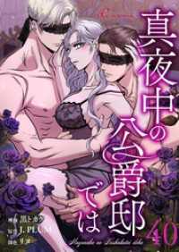 真夜中の公爵邸では【タテヨミ】 40 リア×ロマ