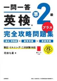 一問一答　英検準2級プラス完全攻略問題集　音声DL版