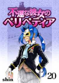 不運な彼女のペリペティア20巻 BLIC