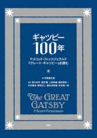 ギャツビー100年 F・スコット・フィッツジェラルド『グレート・ギャツビー』を読む