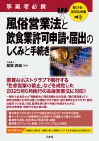 聴ける！実用法律書　事業者必携　風俗営業法と飲食業許可申請・届出のしくみと手続き