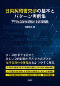 日英契約書交渉の基本とパターン実例集　不利な交渉を逆転する実践戦略