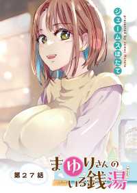 WEB BULL<br> まゆりさんのいる銭湯　フルカラー連載版　第27話　壁ドンでゼロ距離？キミのハートを狙い撃ちっ